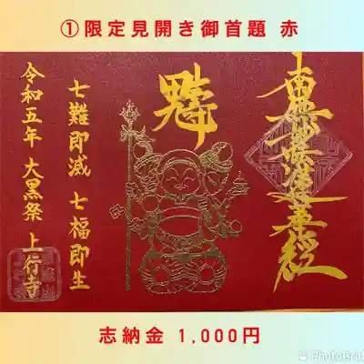 ①見開き限定御首題（赤）