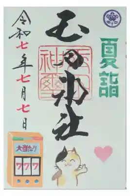 令和7年7月月替わり御朱印その2