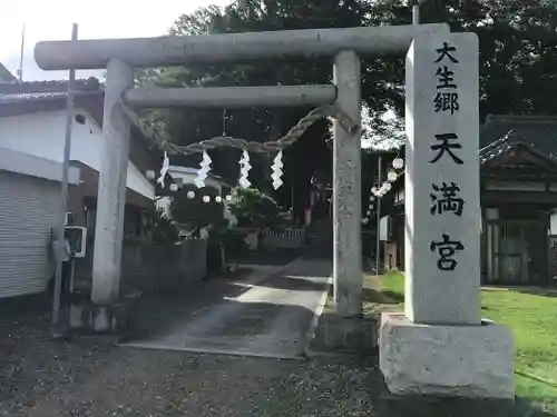 大生郷天満宮の鳥居