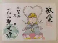 聖光寺の御朱印