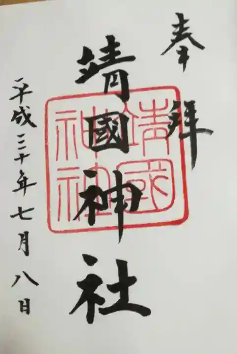 靖國神社の御朱印