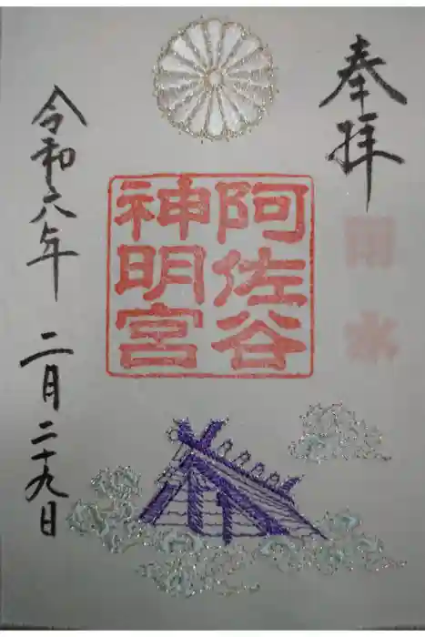 阿佐ヶ谷神明宮の御朱印