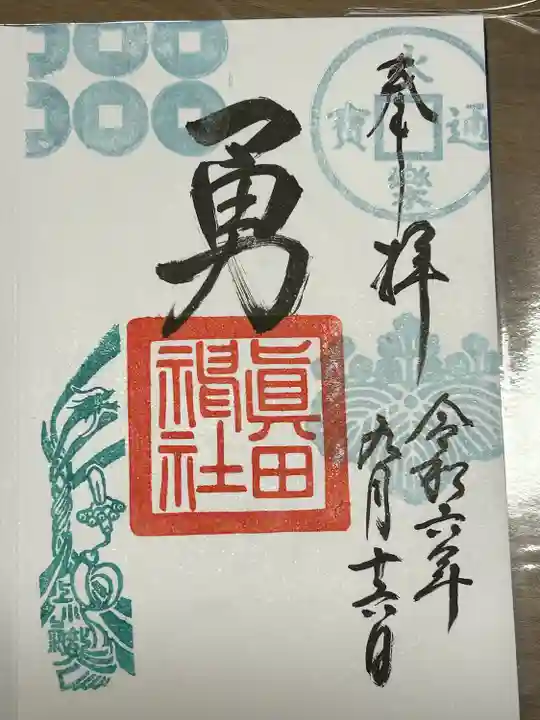 眞田神社(長野県)