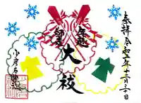 少彦名神社の御朱印