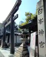 白峯神宮(京都府)