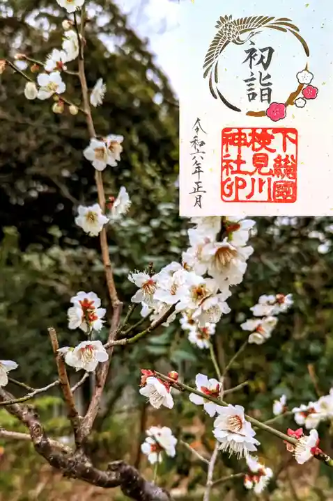 検見川神社の御朱印