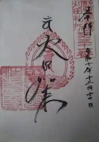 清光寺の御朱印