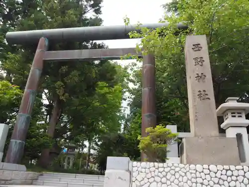 西野神社の鳥居