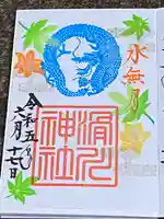 滑川神社 - 仕事と子どもの守り神の御朱印