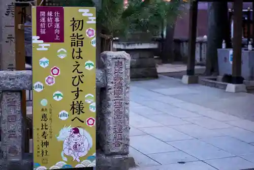 恵比寿神社の初詣