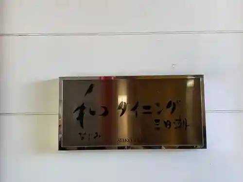 射楯兵主神社(兵庫県)