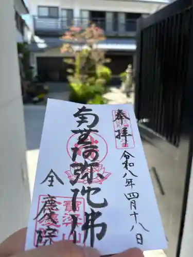 全慶院の御朱印