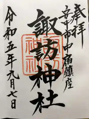 諏訪神社の御朱印