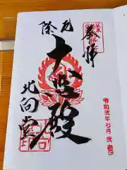 北向観音の御朱印