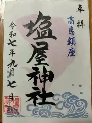 塩屋神社(佐賀県)