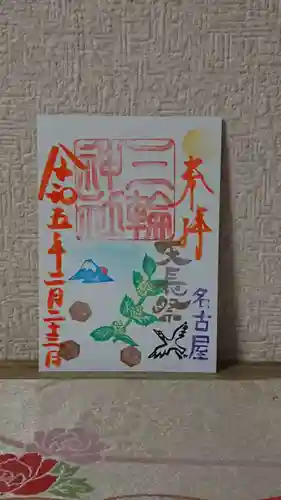 三輪神社の御朱印