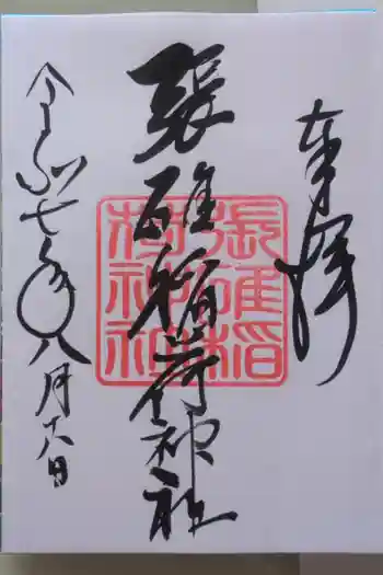 張碓稲荷神社の御朱印 2025年08月