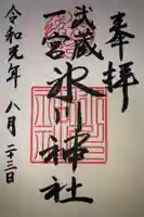 武蔵一宮氷川神社の御朱印