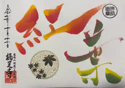 かっぱの寺 栖足寺の御朱印