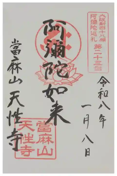 大阪新四十八願所阿彌陀巡礼御朱印
