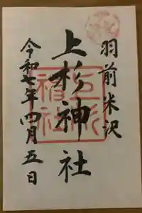 上杉神社の御朱印