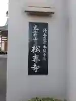 松専寺のその他建物