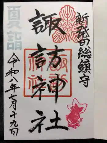 新発田諏訪神社の御朱印 2026年07月