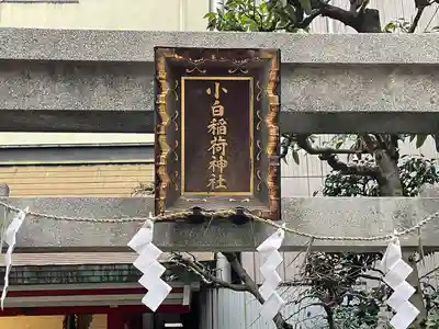 讃岐小白稲荷神社(東京都)