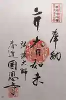 国恩寺(岐阜県)