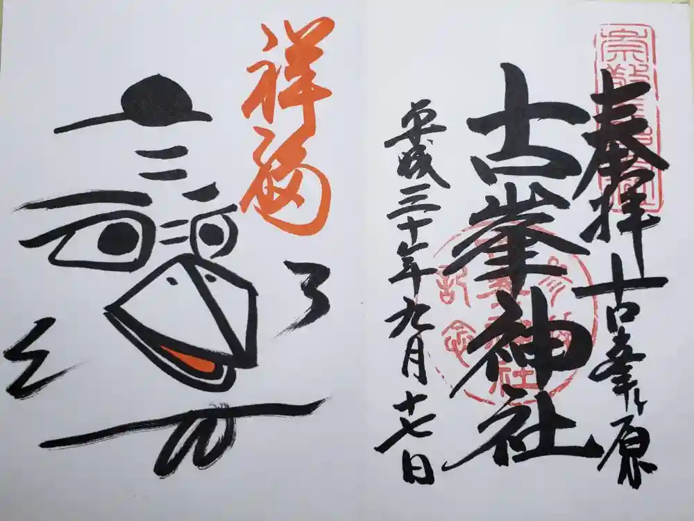 古峯神社の御朱印