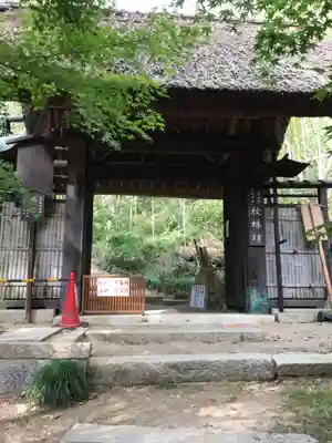 教林坊の山門・神門