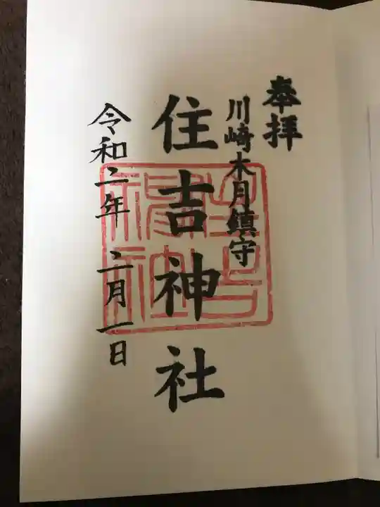 住吉神社の御朱印
