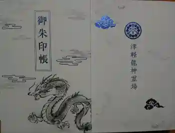 廣田神社~病厄除守護神~の御朱印帳