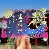 生田神社の御朱印