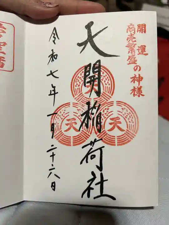天開稲荷社の御朱印