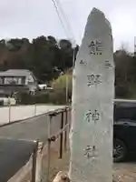 熊野神社のその他建物