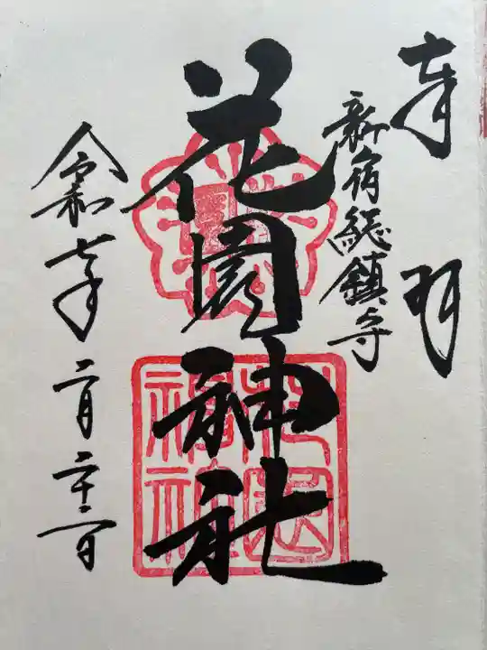 花園神社(東京都)