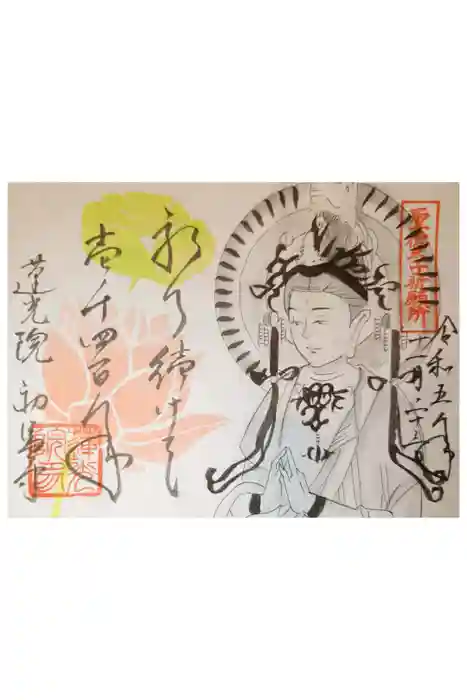 蓮光院 初馬寺の御朱印
