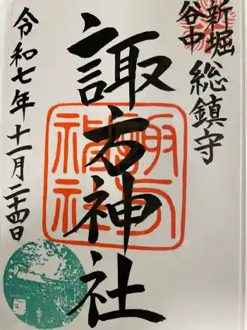 諏方神社の御朱印 2025年11月