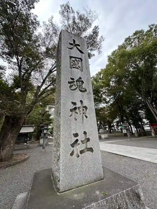 大國魂神社(東京都)