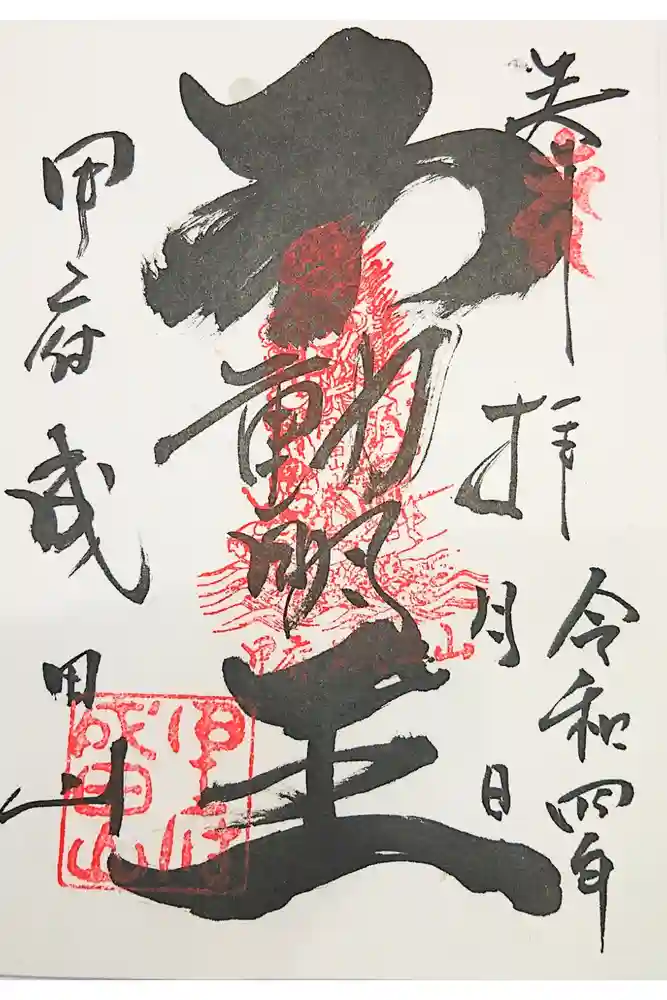 甲府成田山不動堂の御朱印