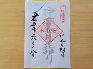 伏木香取神社の御朱印 2023年06月18日(日)〜(2023年06月12日(月) 11時31分24秒投稿)
