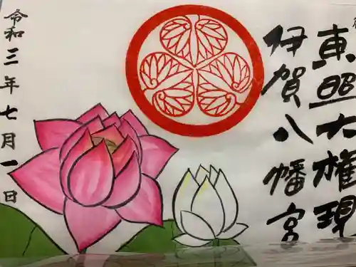 伊賀八幡宮の御朱印