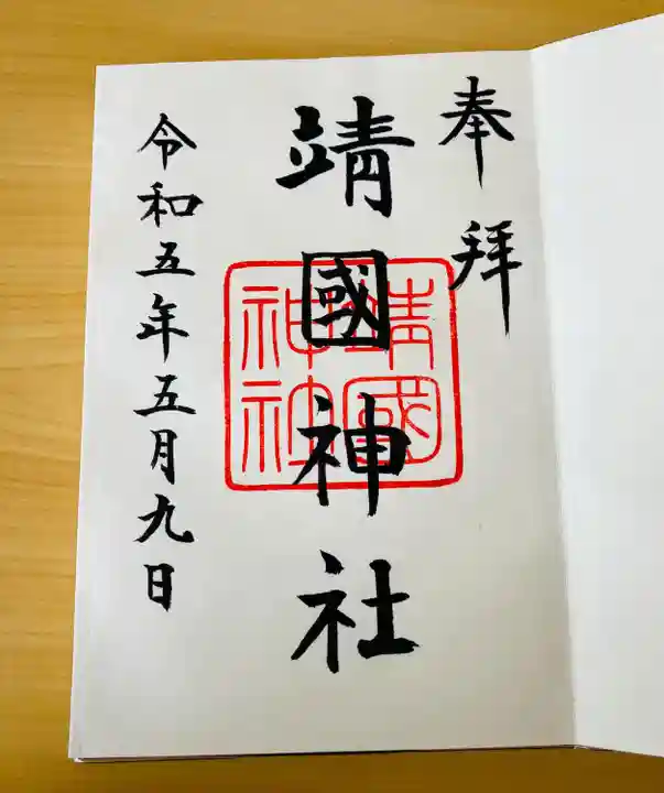 靖國神社(東京都)