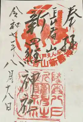 長者山新羅神社の御朱印