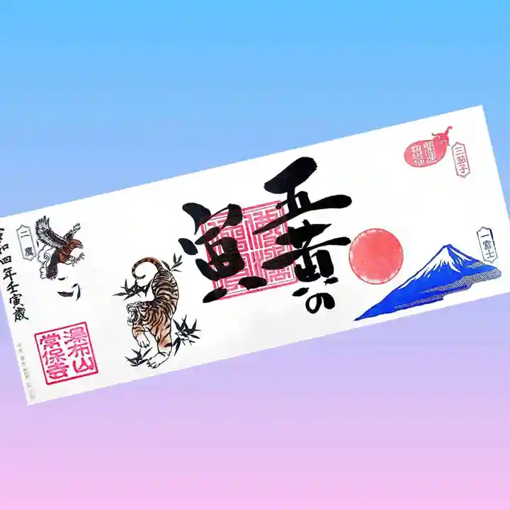 常保寺の御朱印