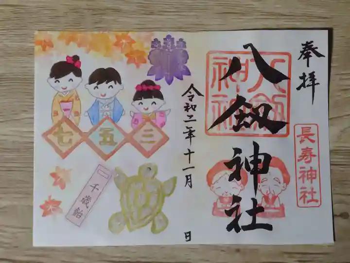 八剱神社の御朱印