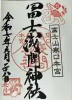 富士山東口本宮 冨士浅間神社(静岡県)