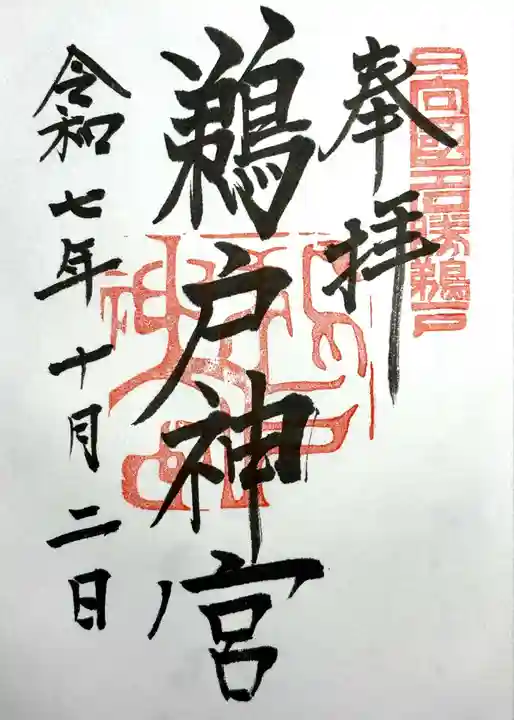 鵜戸神宮の御朱印