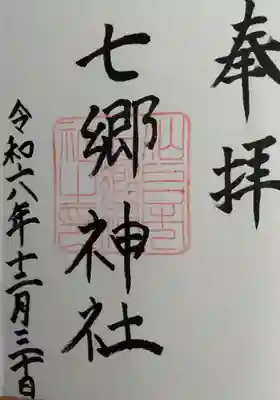 七郷神社　　御朱印です